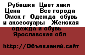 Рубашка. Цвет хаки › Цена ­ 300 - Все города, Омск г. Одежда, обувь и аксессуары » Женская одежда и обувь   . Ярославская обл.